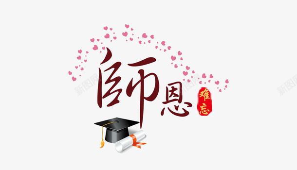 师恩psd免抠素材_新图网 https://ixintu.com 博士帽 字体设计 师恩