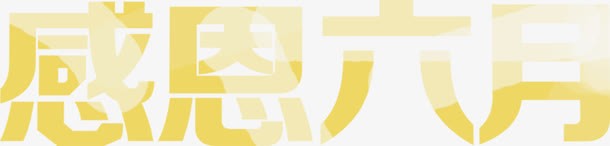感恩六月黄色粗体字体png免抠素材_新图网 https://ixintu.com 六月 感恩 粗体字 设计 黄色