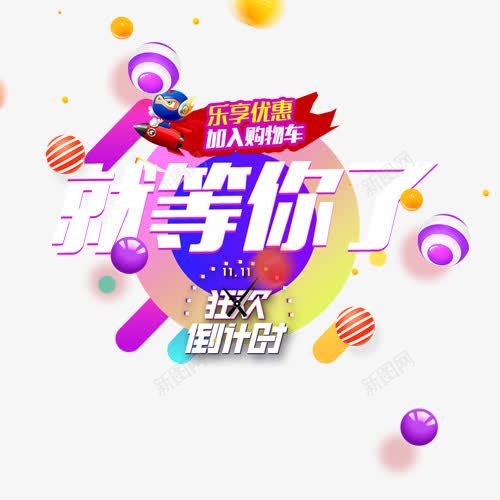 低价等你png免抠素材_新图网 https://ixintu.com 乐享优惠 促销活动 全球狂欢 双十一 天猫淘宝 装饰标签