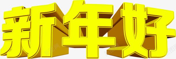 黄色新年好立体字体png免抠素材_新图网 https://ixintu.com 字体 新年 立体 黄色