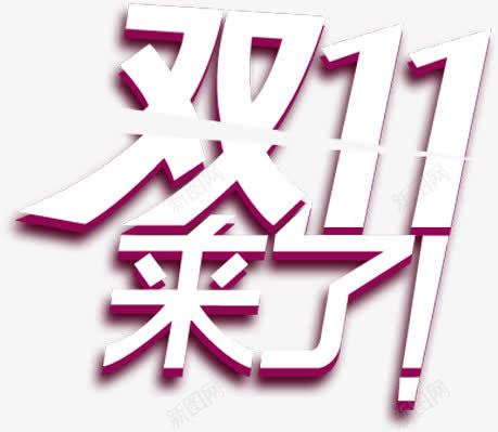 双11来了粉白色立体字png免抠素材_新图网 https://ixintu.com 11 立体 粉白色