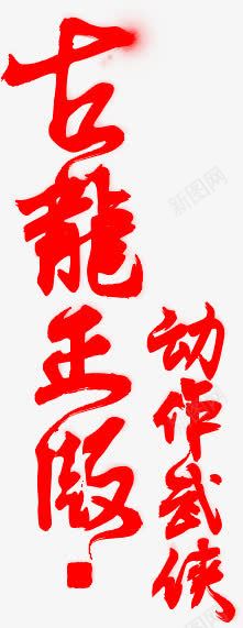 古龙字体png免抠素材_新图网 https://ixintu.com 字体 设计