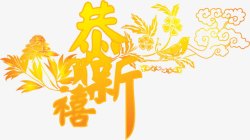 黄色恭禧字体新年素材