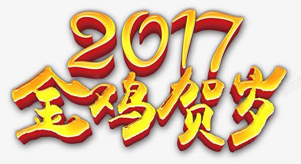 2017金鸡贺岁艺术字png免抠素材_新图网 https://ixintu.com 2017 字体设计 立体字 艺术字 金鸡贺岁 黄色