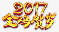 2017金鸡贺岁艺术字素材