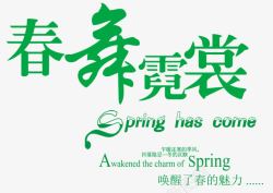 春舞霓裳绿色艺术字素材