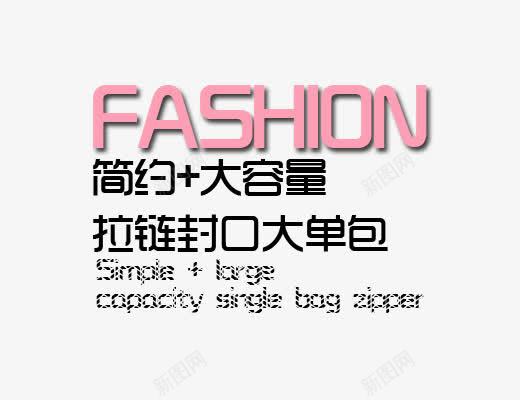 简约大容量png免抠素材_新图网 https://ixintu.com FASHION 大容量 拉链封口大单包 简约 英文字母装饰