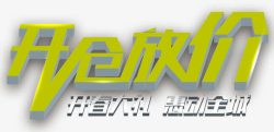 开仓放粮艺术字开仓放价艺术字免费元素高清图片