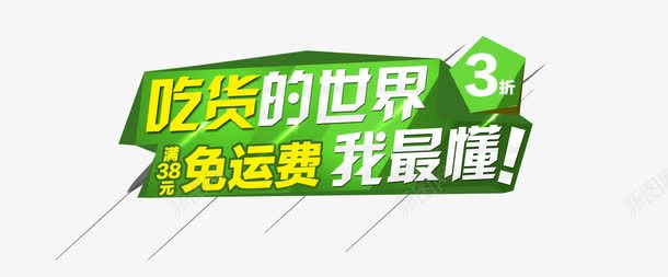 艺术字体png免抠素材_新图网 https://ixintu.com 吃好的世界我最懂艺术字体