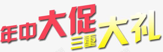 年中大促三重大礼png免抠素材_新图网 https://ixintu.com 三重 大促 大礼 年中