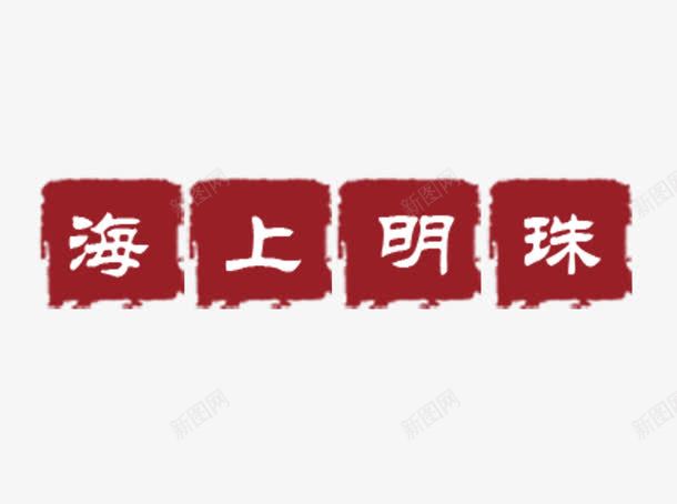 海上明珠艺术字png免抠素材_新图网 https://ixintu.com 传统 海上明珠 红底 艺术字