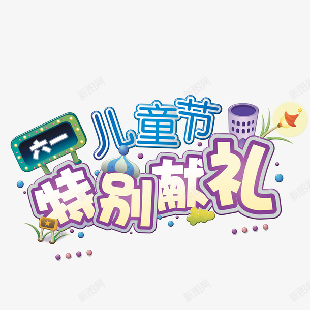 儿童节献礼psd免抠素材_新图网 https://ixintu.com 儿童节创意字 儿童节快乐 儿童节标题