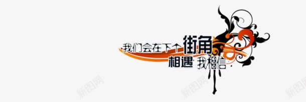 街角遇见我相信png免抠素材_新图网 https://ixintu.com 相信 街角 遇见