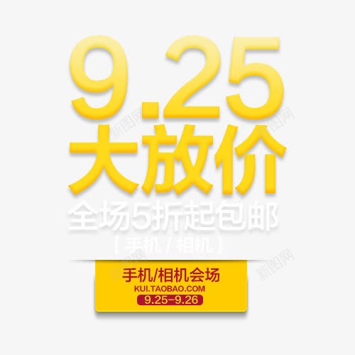 925大放价文案png免抠素材_新图网 https://ixintu.com 排版 排版设计 文字 文案