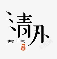 中国风清明艺术字png免抠素材_新图网 https://ixintu.com 中国风 清明