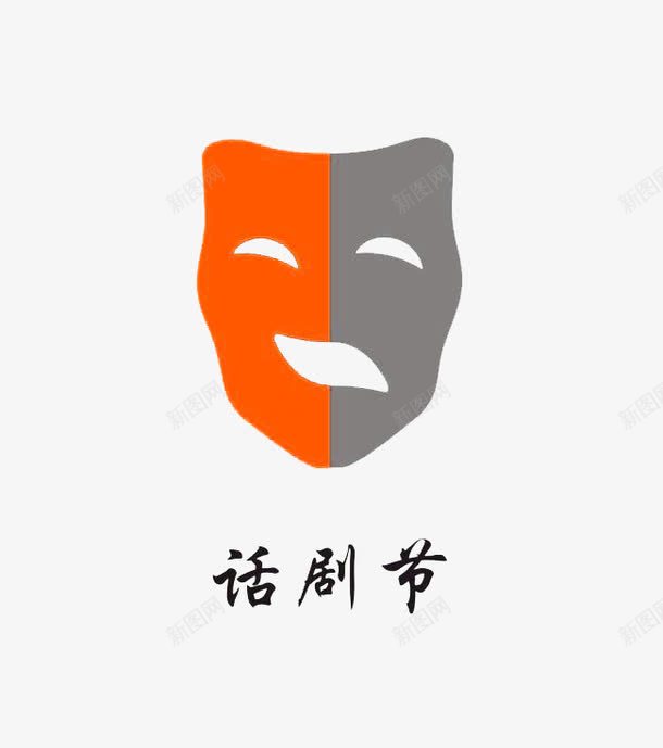 话剧节LOGOpng免抠素材_新图网 https://ixintu.com 卡通 脸