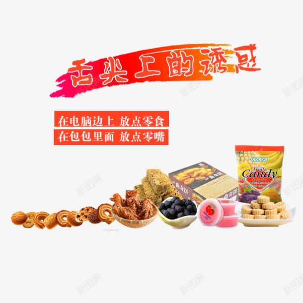 舌尖上的诱惑psd免抠素材_新图网 https://ixintu.com 吃货 美味 降价促销 零食 零食促销 食品