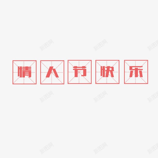 情人节快乐png免抠素材_新图网 https://ixintu.com 四分格生字本模板 填字格 文字 汉字拼音卡 田字格 田字格字体 米字格练习本 红色 设计