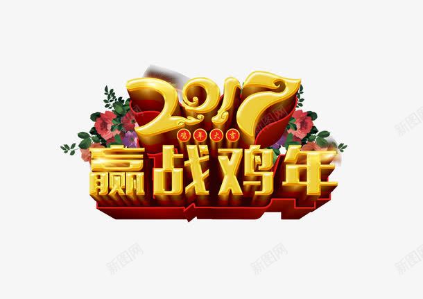 2017年艺术字体png免抠素材_新图网 https://ixintu.com 2017年 免抠 大图下载 艺术字体