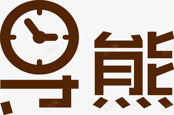 导熊logo矢量图ai免抠素材_新图网 https://ixintu.com logo素材 导熊 矢量素材 艺术字 矢量图