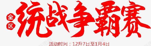 统战争霸赛字体png免抠素材_新图网 https://ixintu.com 争霸赛 字体 统战 设计