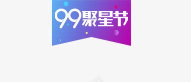 99聚星节标签png免抠素材_新图网 https://ixintu.com 99聚星节 促销 标签 紫色