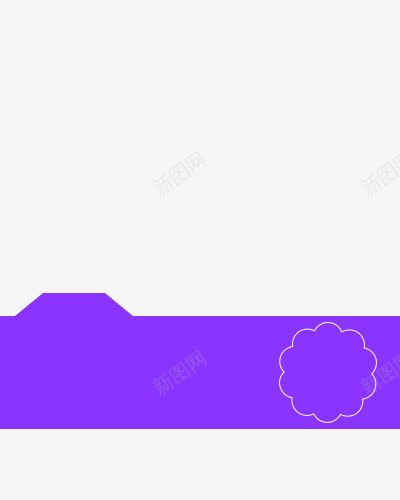 手绘扁平风格紫色创意形状png免抠素材_新图网 https://ixintu.com 创意 形状 扁平 紫色 风格