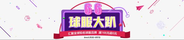 全屏海报png免抠素材_新图网 https://ixintu.com 66活动 66活动海报免费下载 banner 女装 球服 紫色系