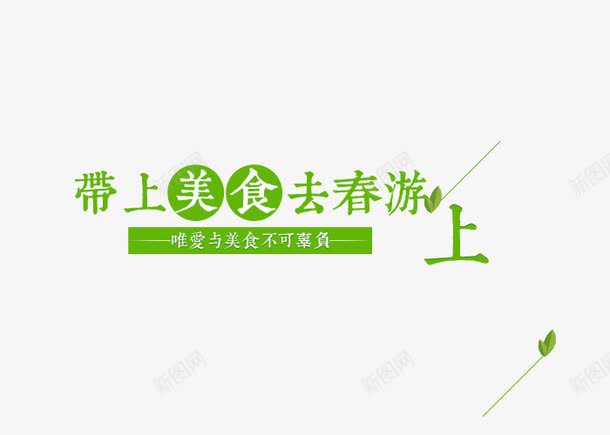 带上美食去春游png免抠素材_新图网 https://ixintu.com 带上美食去春游 绿色 艺术字