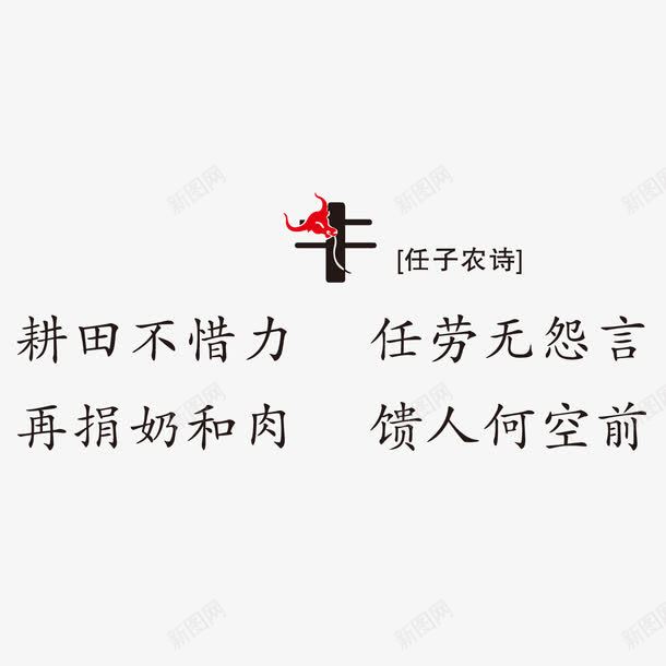 古诗词印刷生肖老牛png免抠素材_新图网 https://ixintu.com 印刷 古诗词 生肖 老牛