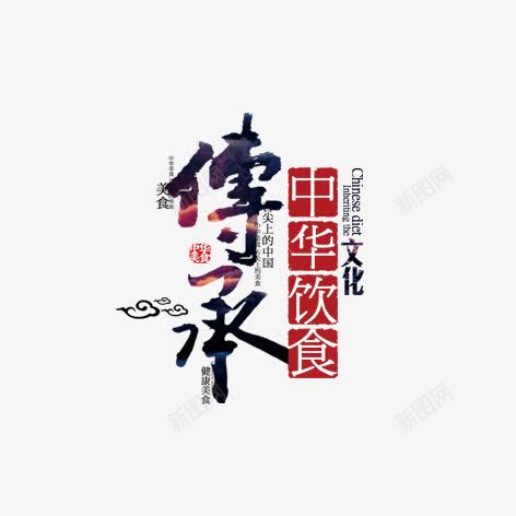 传承png免抠素材_新图网 https://ixintu.com 传承与创新 彩色 毛笔字 艺术字 装饰 饮食