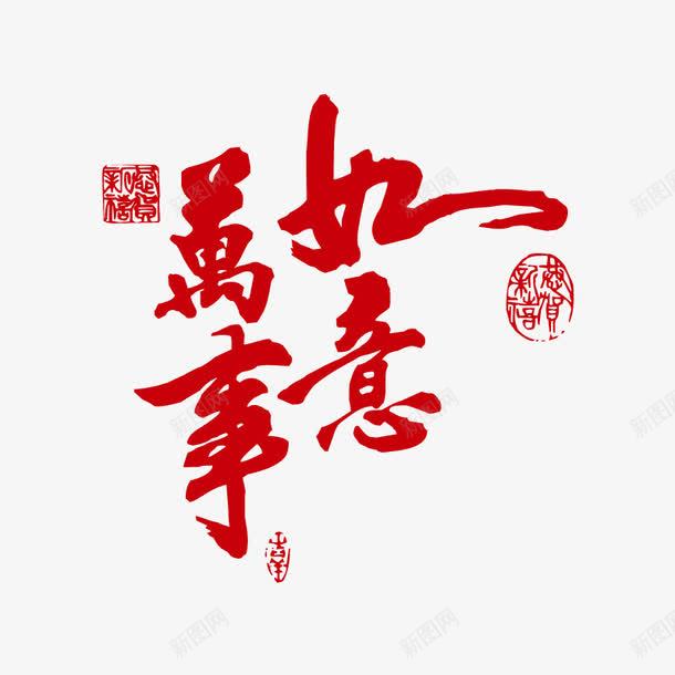 万事如意png免抠素材_新图网 https://ixintu.com 万事如意 中国风 字体设计 红色 艺术字设计