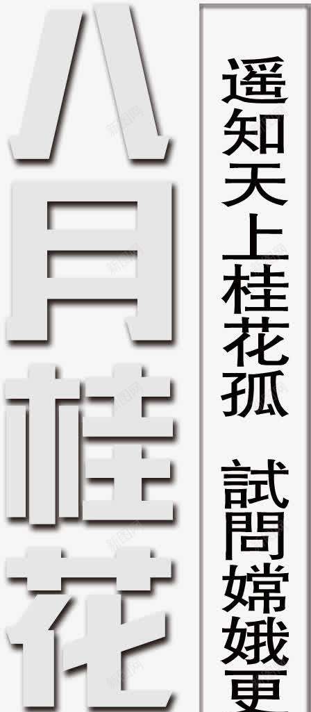 八月桂花香png免抠素材_新图网 https://ixintu.com 中秋月饼桂花