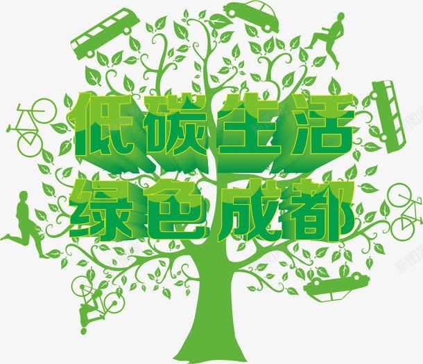 低碳生活绿色成都艺术字png免抠素材_新图网 https://ixintu.com 树木 环保 绿色 艺术字