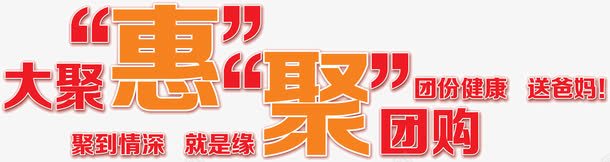 大聚惠聚团购png免抠素材_新图网 https://ixintu.com 大聚惠 活动 聚团购