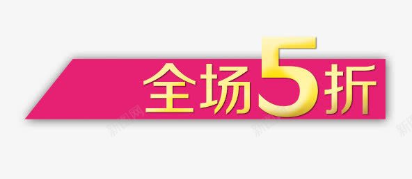 全场五折标签png免抠素材_新图网 https://ixintu.com 全场五折 标签 炫酷 粉色 艺术字