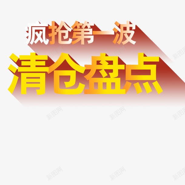 疯抢清仓盘点png免抠素材_新图网 https://ixintu.com 促销文字 海报 清仓 疯抢 盘点 立体字 艺术字