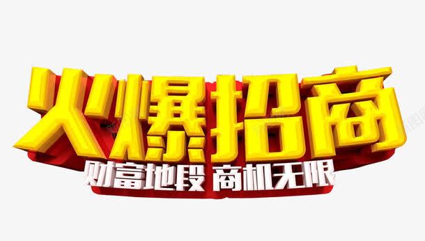 火爆招商png免抠素材_新图网 https://ixintu.com 免抠 免抠素材 全国招商 海报 海报素材 艺术字