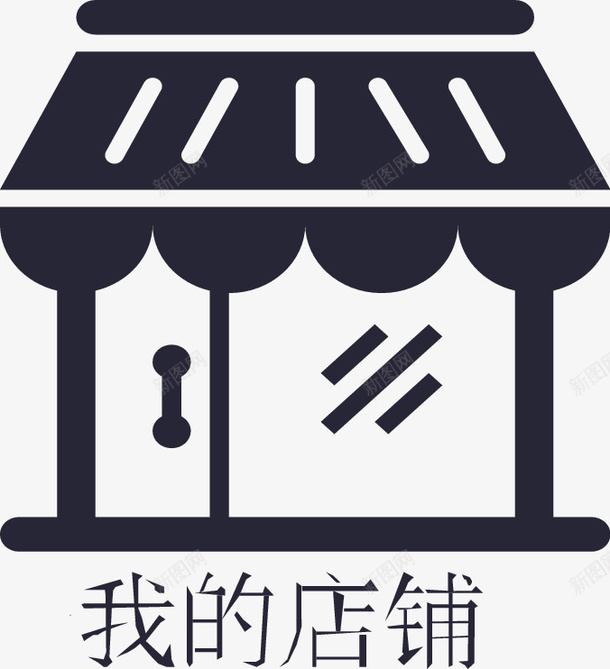 我的店铺图标png_新图网 https://ixintu.com 我的店铺