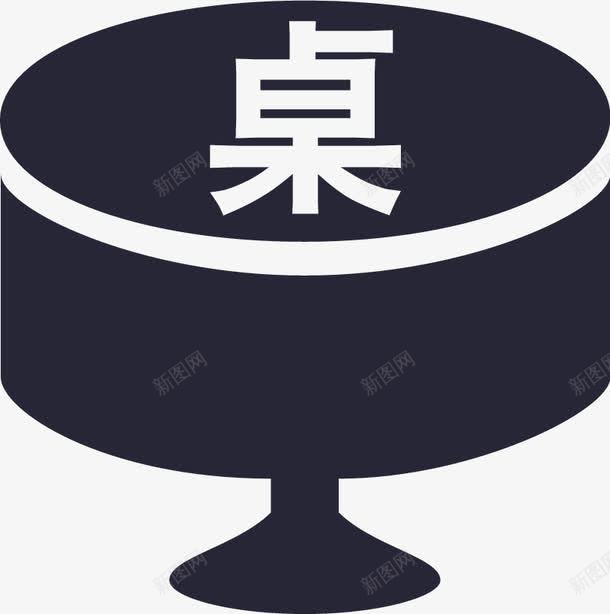 桌台图标png_新图网 https://ixintu.com 桌台