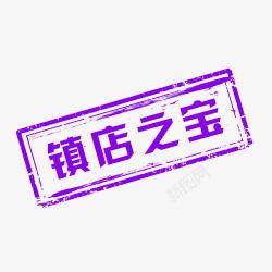 紫色简约镇店之宝艺术字素材