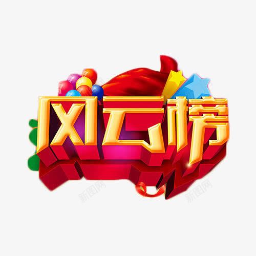 风云榜艺术字元素png免抠素材_新图网 https://ixintu.com 业绩 商业 立体字 艺术字 风云榜