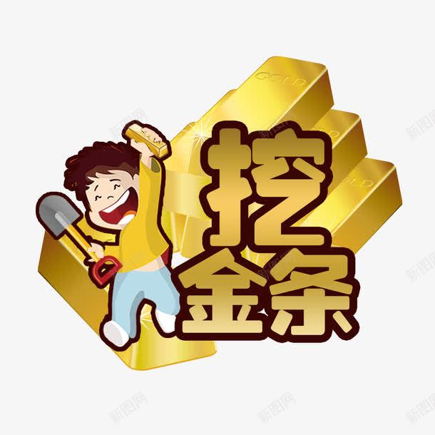 挖金条png免抠素材_新图网 https://ixintu.com 促销海报 卡通人物 金条