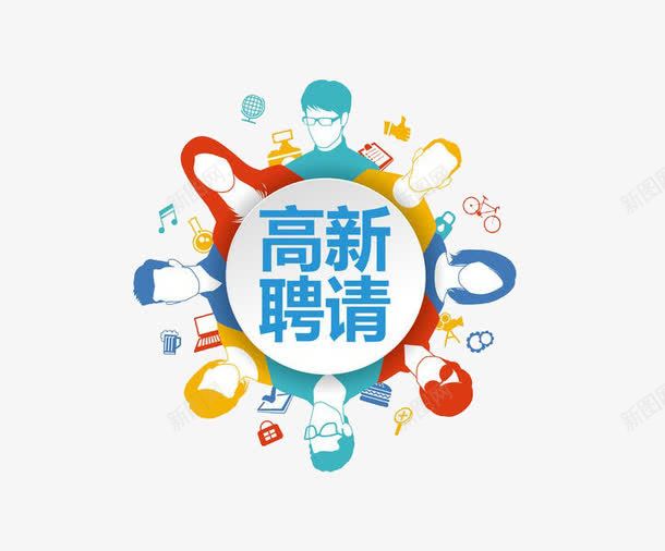 卡通手绘png免抠素材_新图网 https://ixintu.com 彩绘 求职 高薪聘请