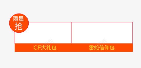 限量抢专区png免抠素材_新图网 https://ixintu.com 专区 产品专区 限量产品专区 限量抢