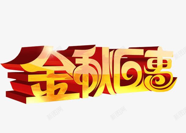 金秋巨惠png免抠素材_新图网 https://ixintu.com 促销 免抠 巨惠 巨惠来袭 海报 艺术字