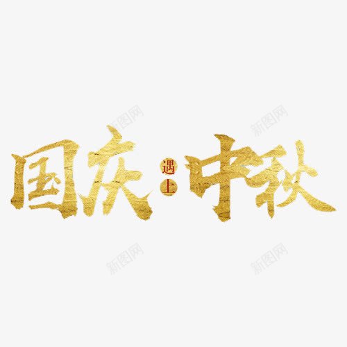 双节烫金字体png免抠素材_新图网 https://ixintu.com 中国风字体 中秋节 优惠字体 促销 双节优惠 烫金字体 立体字体 艺术字