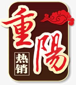 重阳节热销png免抠素材_新图网 https://ixintu.com 淘宝 热销 重阳节