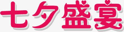 七夕盛宴文字png免抠素材_新图网 https://ixintu.com 七夕 文字 盛宴