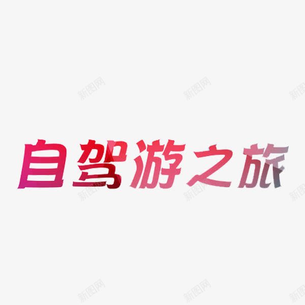 自驾游之旅艺术字png免抠素材_新图网 https://ixintu.com 彩色 红色 自驾游 艺术字